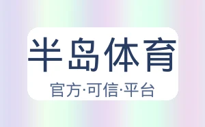 半岛体育
